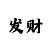 时时彩后三选胆技巧